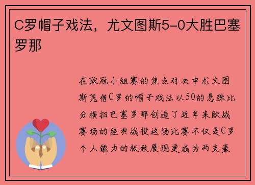C罗帽子戏法，尤文图斯5-0大胜巴塞罗那