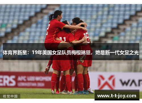 体育界新星：19年美国女足队员梅根琳恩，她是新一代女足之光