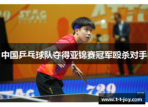 中国乒乓球队夺得亚锦赛冠军殴杀对手