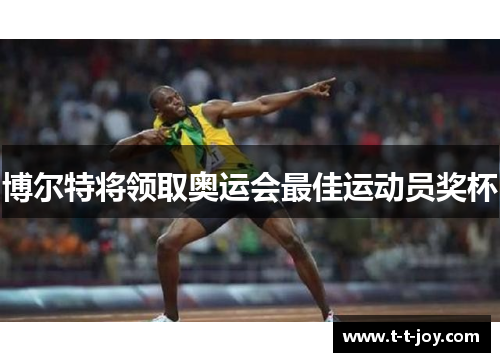 博尔特将领取奥运会最佳运动员奖杯