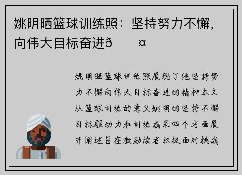 姚明晒篮球训练照：坚持努力不懈，向伟大目标奋进😤