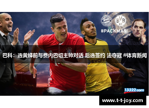 巴科：选黄蜂前与费内巴切主帅对话 后选签约 法夺冠 #体育新闻
