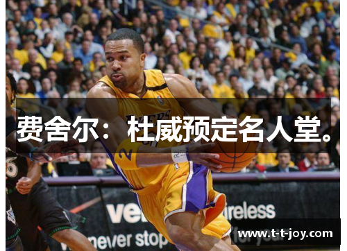 费舍尔：杜威预定名人堂。