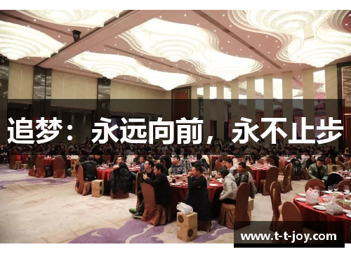 追梦：永远向前，永不止步